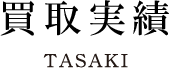 タサキ買取実績 TASAKI
