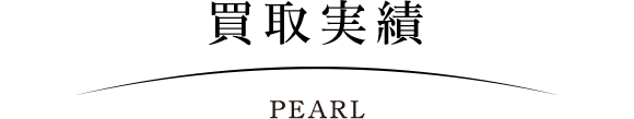 パール-PEARL-買取実績