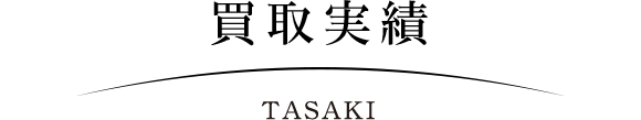 タサキ-TASAKI-買取実績