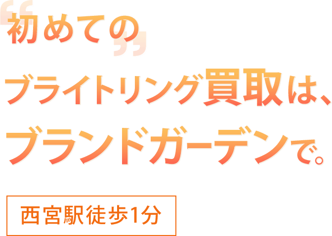 初めてのブライトリング買取はブランドガーデンで。西ノ宮駅徒歩1分