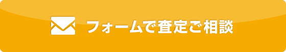 フォームで査定ご相談