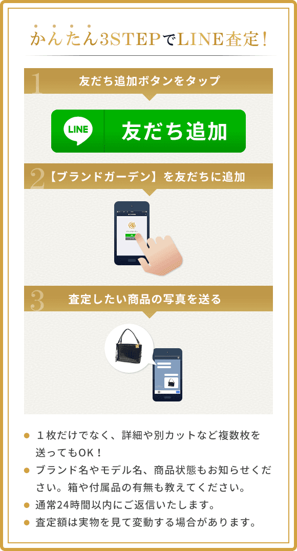 かんたん3STEPでLINE査定!1.以下QRコード読み取り 2.ブランドガーデンを友だちに追加 3.査定したい商品の写真を送る