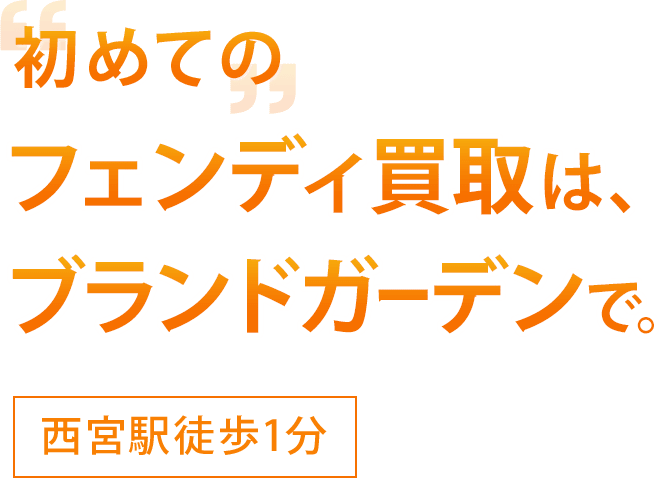 初めてのフェンディ買取はブランドガーデンで。西ノ宮駅徒歩1分
