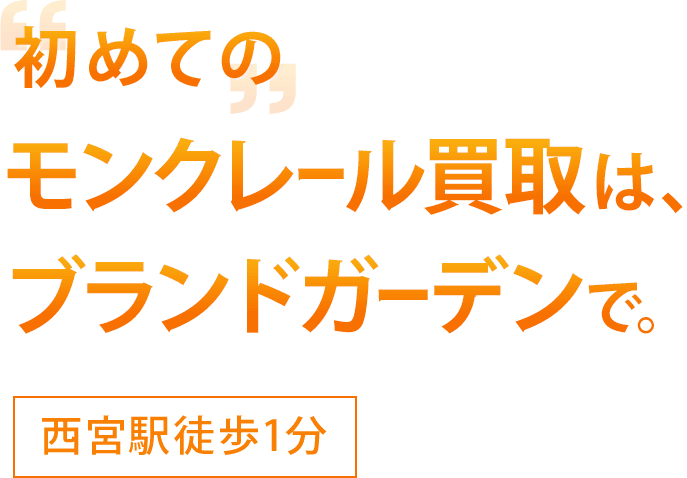 初めてのモンクレール買取はブランドガーデンで。西ノ宮駅徒歩1分