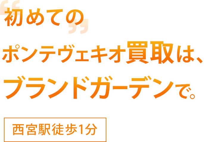 初めてのポンテヴェキオ買取はブランドガーデンで。西ノ宮駅徒歩1分