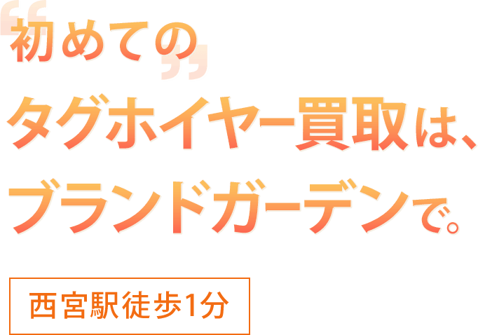 初めてのタグホイヤー買取はブランドガーデンで。西ノ宮駅徒歩1分