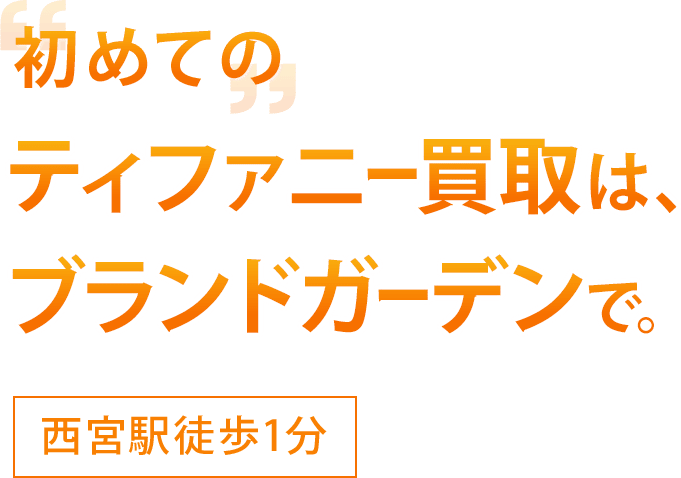 初めてのティファニー買取はブランドガーデンで。西ノ宮駅徒歩1分