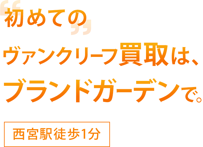 初めてのヴァンクリーフ買取はブランドガーデンで。西ノ宮駅徒歩1分