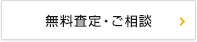 無料査定・ご相談