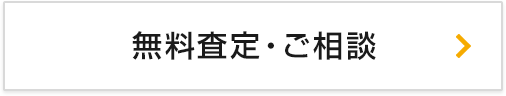 無料査定・ご相談