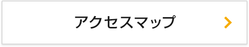 アクセスマップ