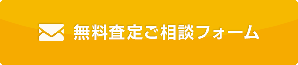 無料査定ご相談フォーム