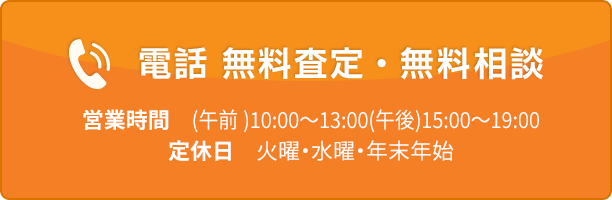 電話無料査定・無料相談