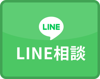 LINE相談