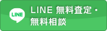 LINE 無料査定・無料相談