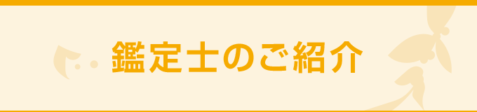 鑑定士の紹介