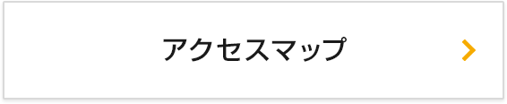 アクセスマップ