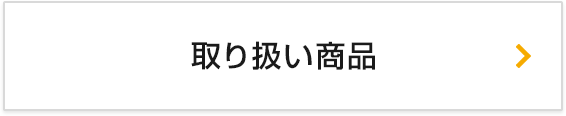 取り扱い商品