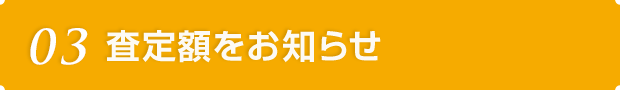 03 査定額をお知らせ