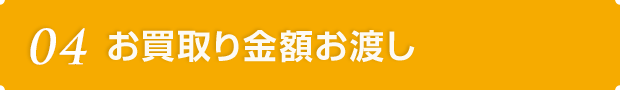 04 お買取り金額お渡し