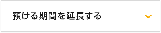 預ける期間を延長する