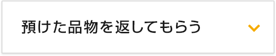 預けた品物を返してもらう