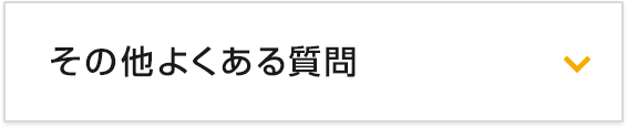 その他よくある質問