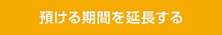 預ける期間を延長する