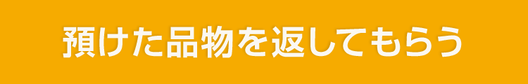 預けた品物を返してもらう