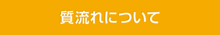 質流れについて