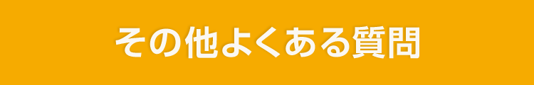 その他よくある質問