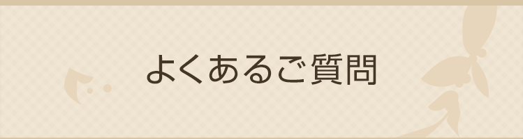 よくあるご質問