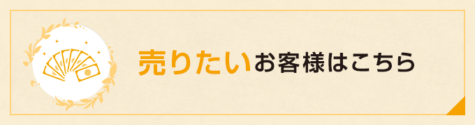 売りたいお客様はこちら