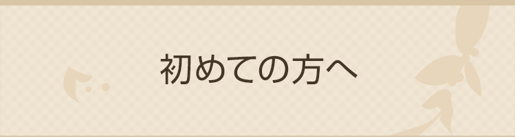 初めての方へ