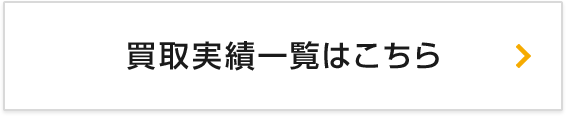 買取実績一覧はこちら