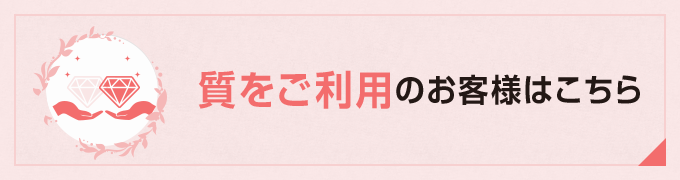 質をご利用のお客様はこちら