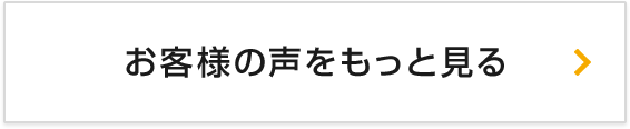 お客様の声をもっと見る