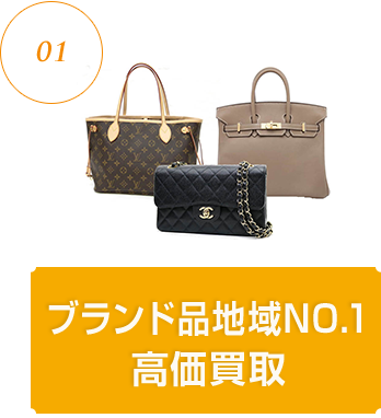 01 ブランド品地域NO.1高価買取