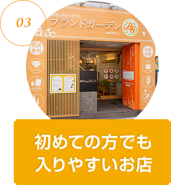 03 初めての方でも入りやすいお店！