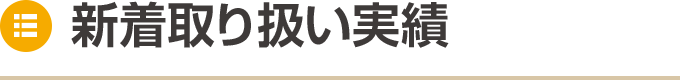 新着取り扱い実績