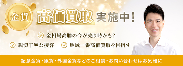 金貨 高価買取実施中！
