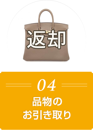 04 品物のお引き取り