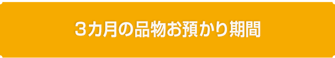 3カ月のお品物お預かり期間
