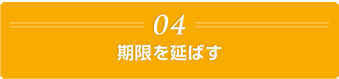 04 期限を延ばす