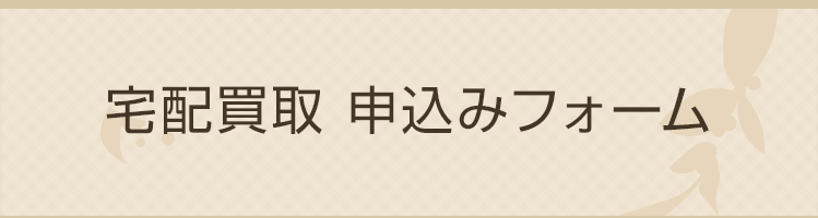 宅配買取 申込みフォーム