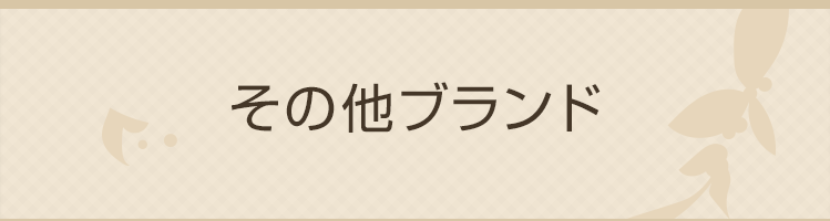 その他のブランド