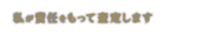 私が責任をもって査定します