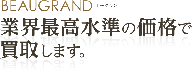 BEAUGRAND ボーグラン 業界最高水準の価格で買取します。