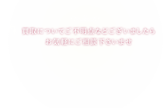 買取についてご不明点などございましたらお気軽にご相談下さいませ