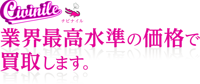 Civinile チビナイル 業界最高水準の価格で買取します。